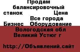 Продам балансировочный станок Unite U-100 › Цена ­ 40 500 - Все города Бизнес » Оборудование   . Вологодская обл.,Великий Устюг г.